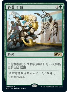M21 188 英勇干预 Heroic Intervention 万智牌 闪 R