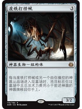 AER 175 废铁打捞械 Scrap Trawler 万智牌 闪 R