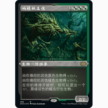 2X2 482 响枝林王侯 Creakwood Liege 万智牌 蚀刻闪 R