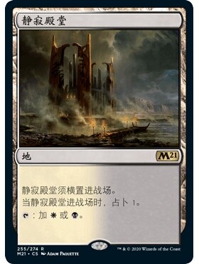 M21 255 静寂殿堂 Temple of Silence 万智牌 闪 R