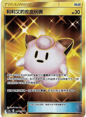 【聚点】宝可梦PTCG 繁中 AS6A UR 莉莉艾的皮皮玩偶