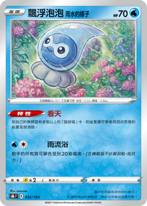 【聚点桌游】宝可梦ptcg 繁中 s8b 飘浮泡泡 雨水的样子