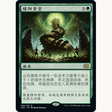 2X2 150 绿阳当空 Green Sun's Zenith 万智牌 闪 R