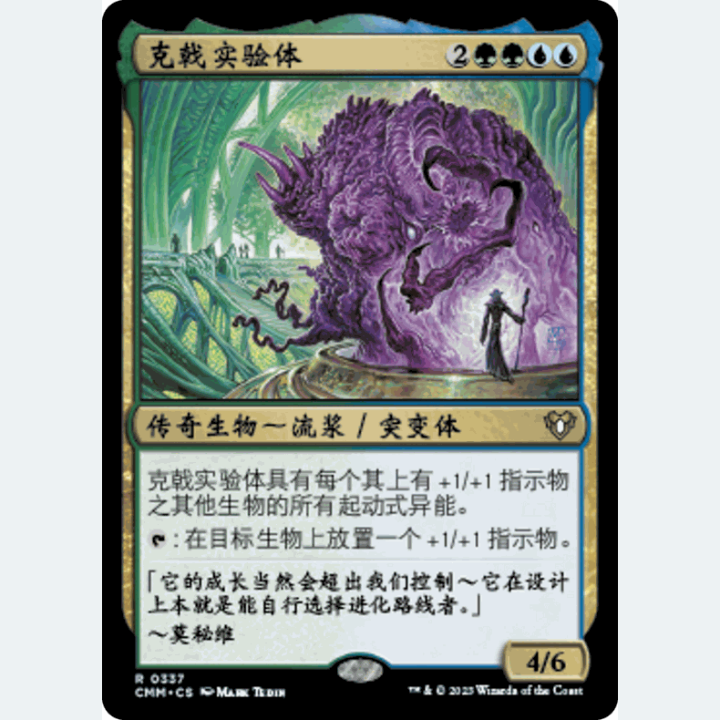 【聚点】万智牌 CMM  克戟实验体 R 闪