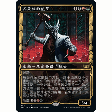 SNC 340 齐朵拉的使节 Ziatora's Envoy 万智牌 闪 R 异画