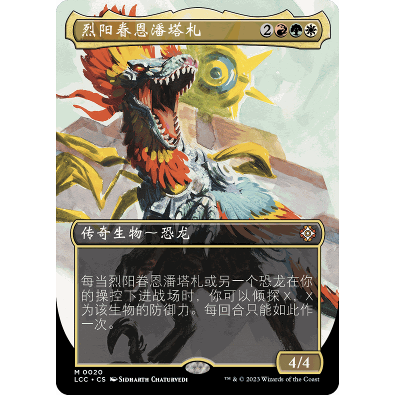 LCC 20 烈阳眷恩潘塔札 Pantlaza, Sun-Favored 万智牌 闪 M 异画