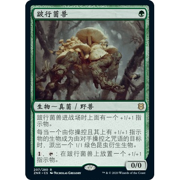 ZNR 207 跛行菌兽 Swarm Shambler 万智牌 闪 R