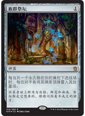 KTK 216 族群祭坛 Altar of the Brood 万智牌 闪 R