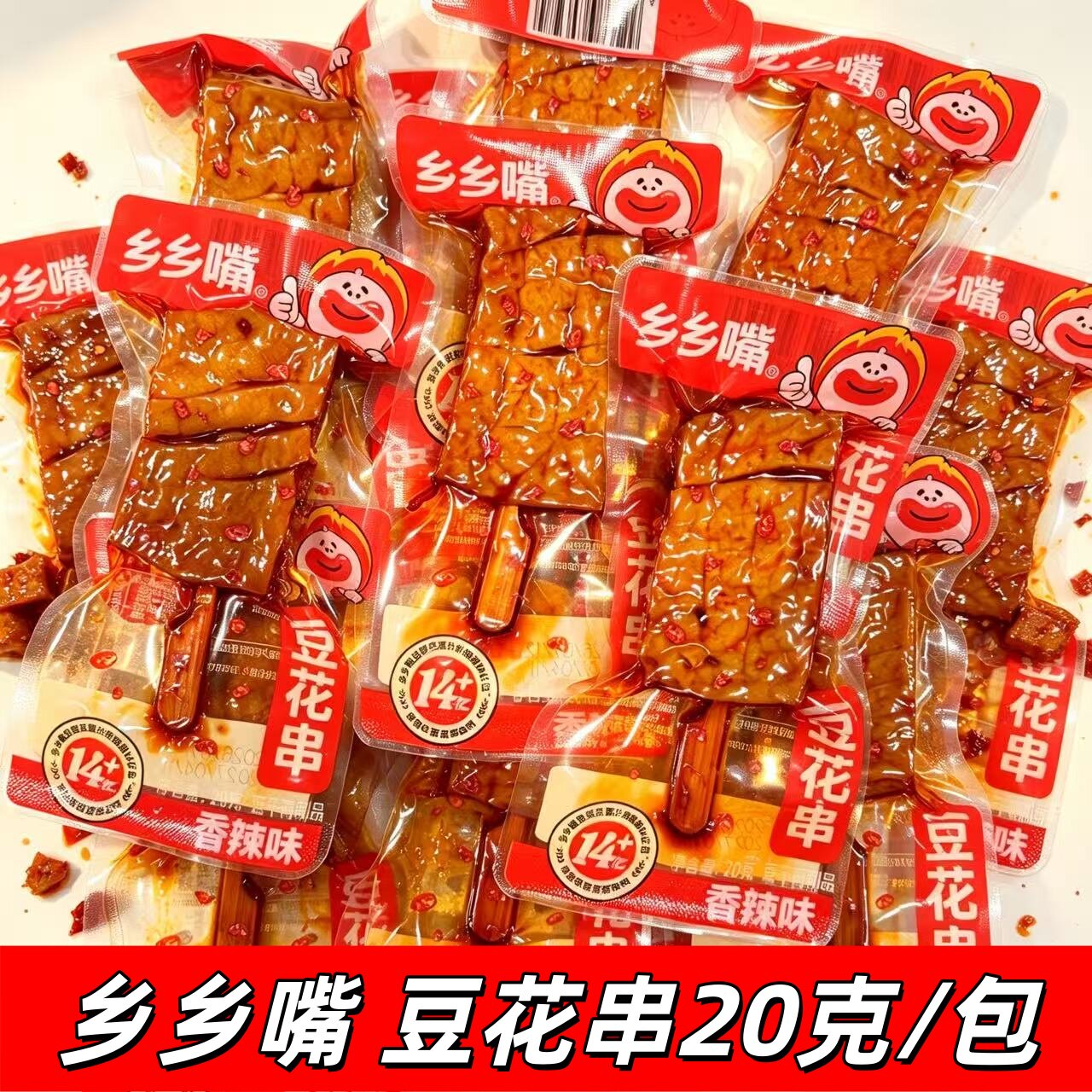 乡乡嘴红油豆花串香辣味20g独立小包装休闲解馋追剧零食豆腐干