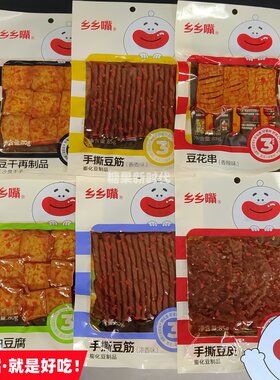 乡乡嘴豆干手撕豆筋豆皮豆花串