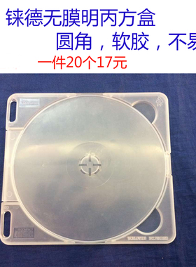 白色透明盒 PP盒无膜明丙方盒 单片装CD盒DVD盒 圆角 不易碎