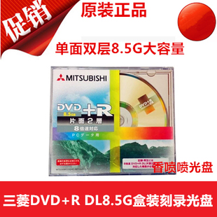 8.5G 单片装 原装 三菱DVD 特价 正品 单面双层刻录盘 包邮