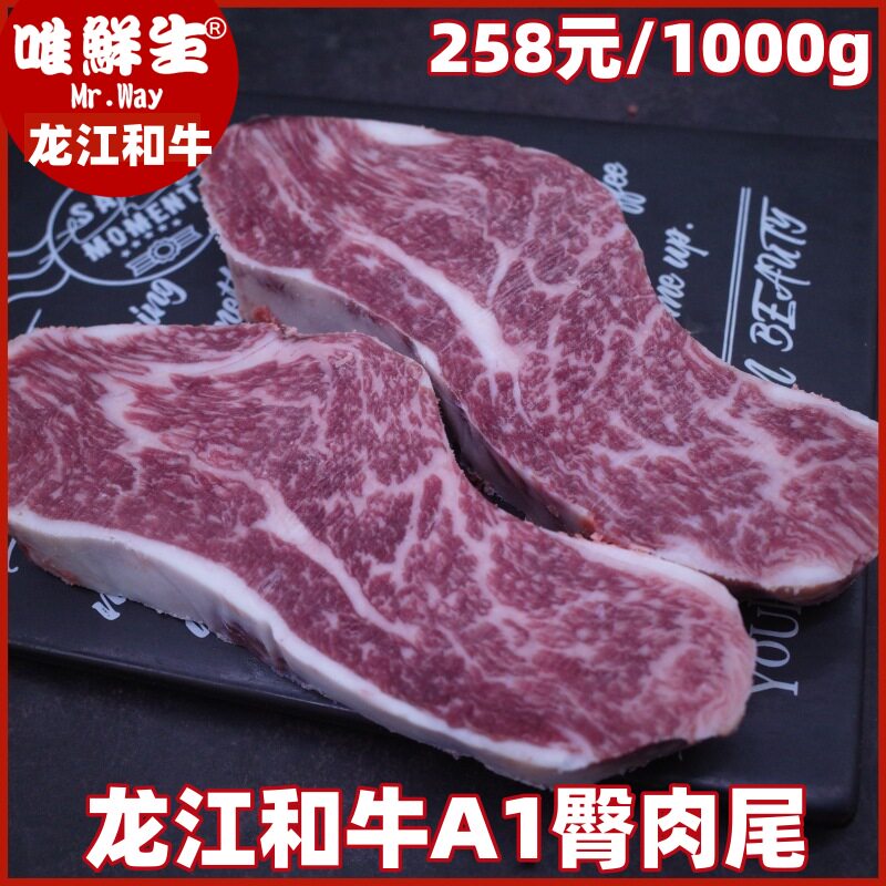 原切牛排龙江和牛a1臀肉尾精修雪花牛肉齐齐哈尔和牛运动口粮牛排