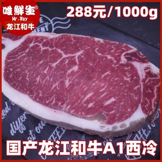 原切牛排龙江和牛A1西冷 国产纯血和牛谷饲600天齐齐哈尔牛外脊肉