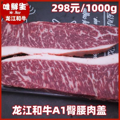 龙江和牛A1臀腰肉盖三角肉