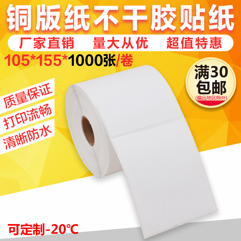 冠淘105*155*1000张  卷筒空白铜板不干胶条码纸标签 10个包邮
