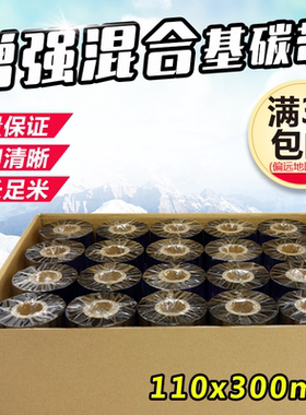 特价110MMx300M 增强混合基碳带 条码打印机色带耐刮耐摩擦 包邮