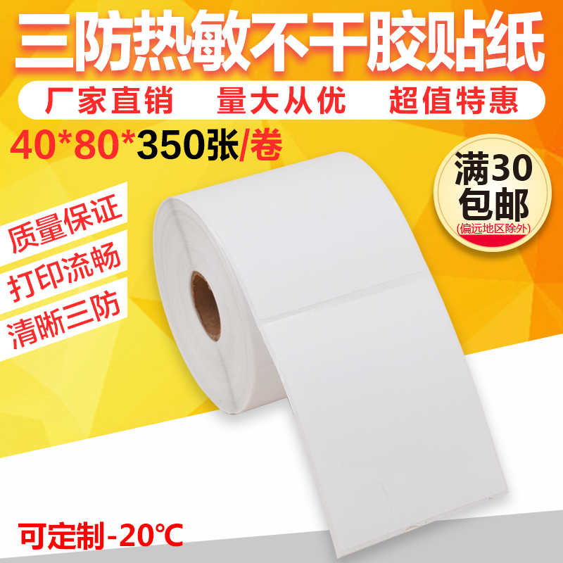 40*80热敏不干胶打印纸 条码纸 物流标签纸4080标签纸竖排