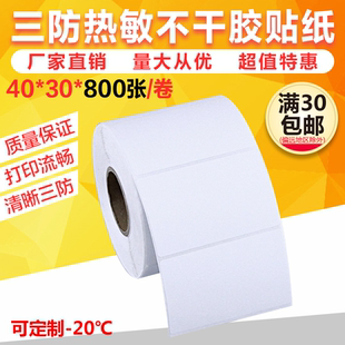 40*30热敏不干胶打印纸条码纸 物流箱标签贴纸 4030标签纸横排