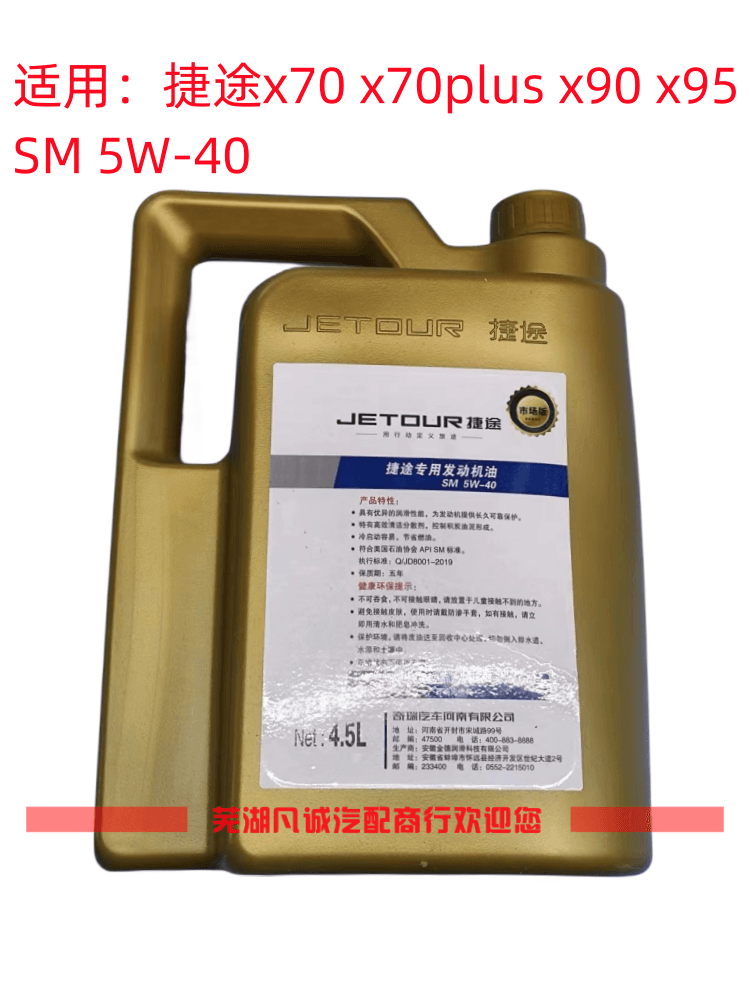 奇瑞捷途发动机专用机油 X70S X90机油 SM 5W-40润滑油原厂4.5L 畜牧/养殖物资 畜牧/养殖器械 原图主图