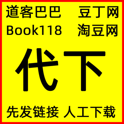 道客巴巴积分 豆丁网豆元book118 原创力文档下载 淘豆网 代下载