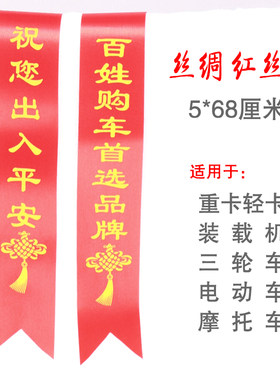 福字电动车丝带三轮车农用车广告红丝带提新车丝带汽车红布条绸带