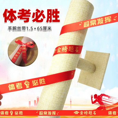 体考必胜丝带体考丝带加油红手腕带体考必胜红布条中考高考丝带