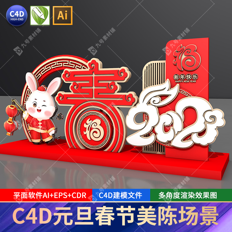 2023兔年大吉元旦春节新年福兔cdr节日商场美陈小品场景c4d素材