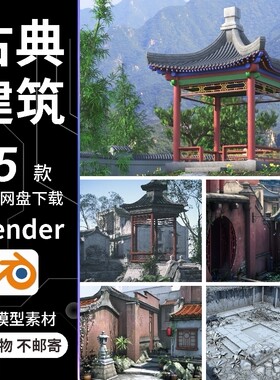 Blender中国风古建筑场景亭台楼阁庭院凉亭花草3D模型三维素材