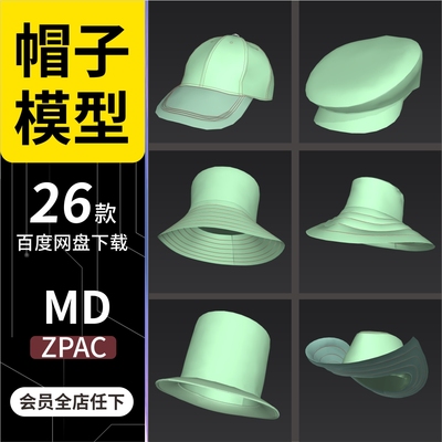 MD素材CLO3D礼帽鸭舌帽休闲帽牛仔帽模型文件 Marvelous Designer