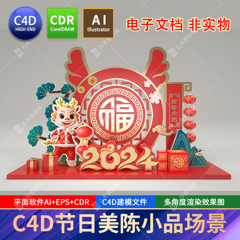 2024龙年美陈c4d龙腾虎跃元旦春节新年节日商场小品dp场景cdr素材