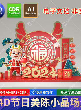 2024龙年美陈c4d龙腾虎跃元旦春节新年节日商场小品dp场景cdr素材