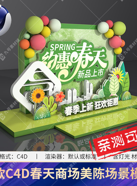 C4D绿色清新创意大气春季促销商场装饰美陈DP点渲染场景工程模型