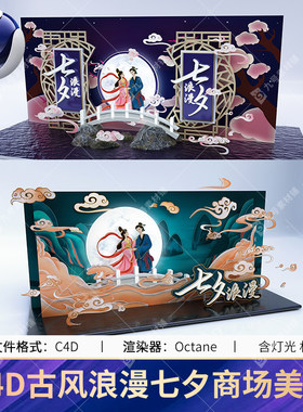 c4d创意古风浪漫七夕美陈商场促销美陈DP点渲染工程模型材质贴图