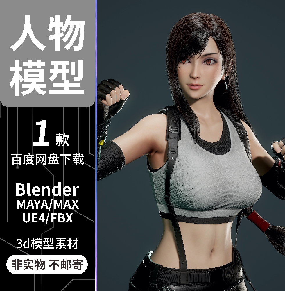 Blender/MAX/MAYA/UE4/美少女蒂法次世代女角色人物3D模型带贴图