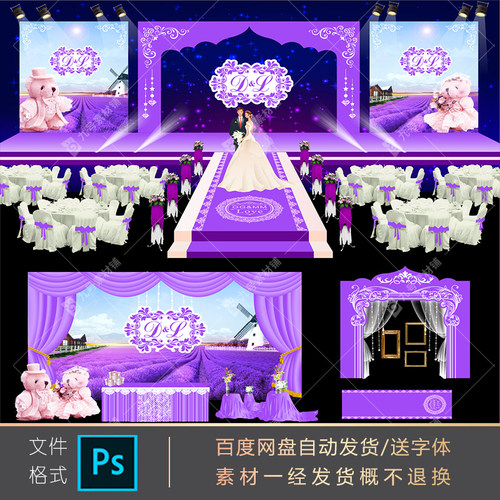 薰衣草主题婚礼婚庆舞台背景迎宾区留影区签到区ps写真ai矢量