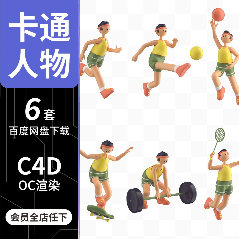 c4d卡通动漫人物运动健身男人3d工程模型oc渲染含灯光材质源文件