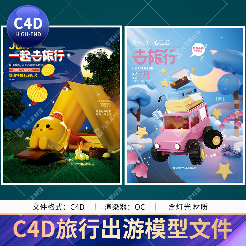 c4d卡通人物自驾旅游旅行出游露营度假海报设计oc工程3d模型文件