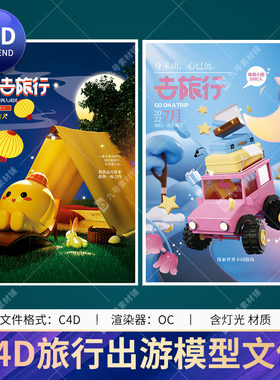 c4d卡通人物自驾旅游旅行出游露营度假海报设计oc工程3d模型文件