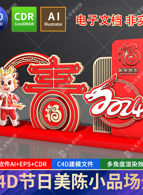 c4d龙年美陈2024新年大吉元旦春节商场造型小品dp点场景cdr素材