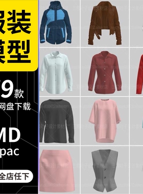 MD素材CLO3D上衣裤子裙子服装工程源文件模型 Marvelous Designer