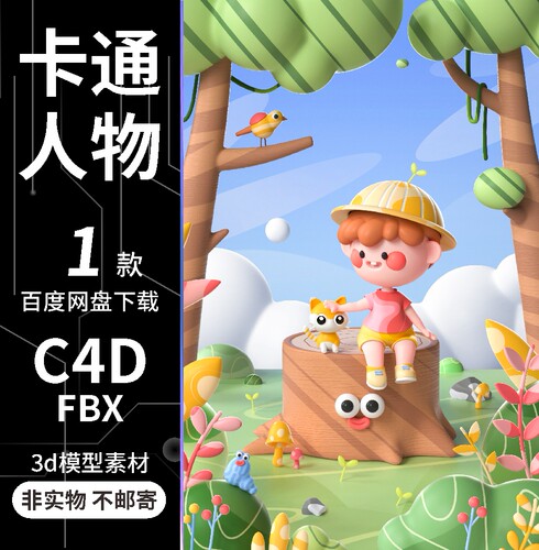 c4d卡通小男孩动漫人物角色小猫树林花草oc渲染场景3D模型fbx素材
