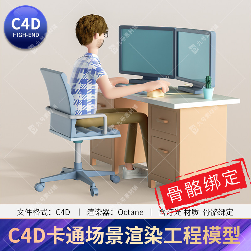 c4d卡通男程序员设计师人物角色形象3d工程模型oc渲染带骨骼文件