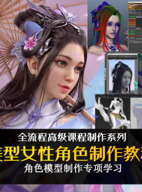 MAYA唯美CG女性人物角色高阶建模中文教程3D自学渲染贴图材质技巧