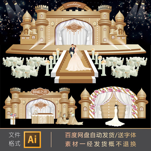 香槟色城堡主题婚礼婚庆舞台喷绘背景写真设计ai矢量psd源素材