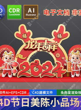 2024龙年美陈元旦春节中式国潮c4d节日商场户外造型小品CDR素材