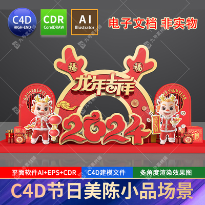 2024龙年美陈元旦春节中式国潮c4d节日商场户外造型小品CDR素材