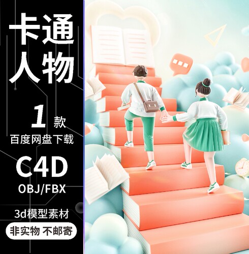 C4D情侣登书籍阶梯卡通动漫人物角色渲染场景3D模型obj/fbx素材