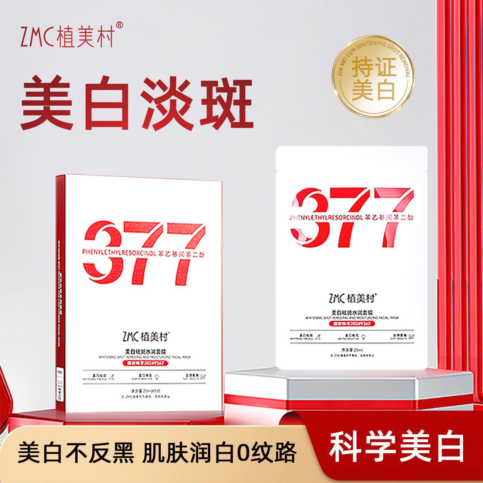 ZMC植美村377美白祛斑面膜补水保湿提亮暗沉肤色淡化淡斑抗皱细纹