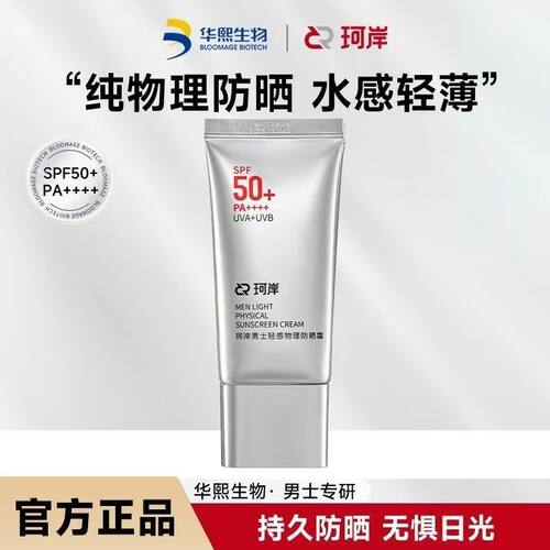 华熙生物珂岸男士霜SPF50+隔离霜轻薄不假纯物理防晒军训日期新